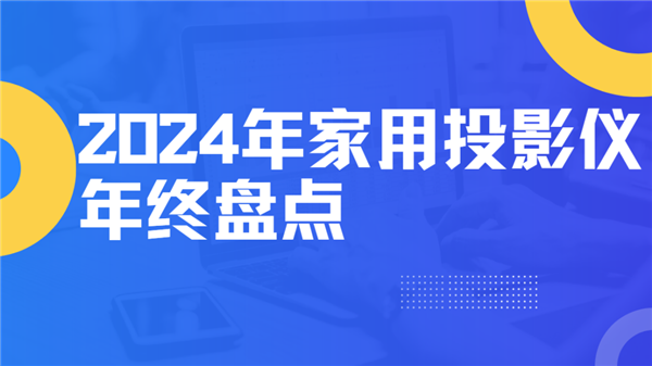 点！就这12台 高性价比买到就是赚到！pg电子入口2024年度家用投影仪大盘(图9)