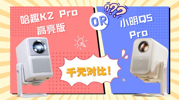 趣 K2Pro 高亮版对比小明Q5 Pro！pg电子免费模拟器游戏千元投影仪的较量：哈(图8)