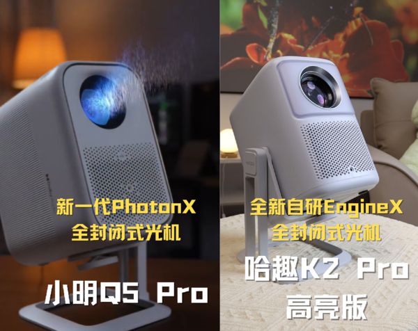 趣 K2Pro 高亮版对比小明Q5 Pro！pg电子免费模拟器游戏千元投影仪的较量：哈(图10)