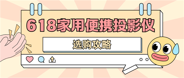 影仪怎么选 数码博主实测 选这两款就够了