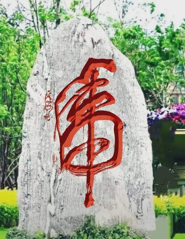 ——中欧建交50周年书画交流展pg电子模拟器张济海和韵天下(图7)