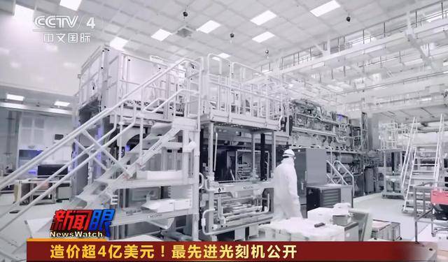 向全世界公开最先进光刻机！pg电子试玩入口央视首次(图12)