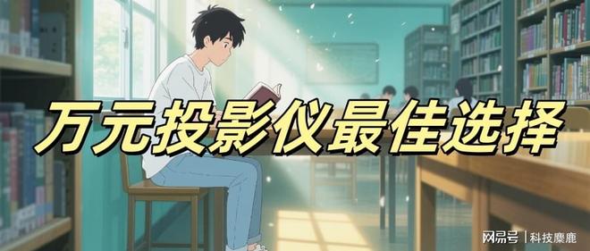没有高端？当贝S7 Ultra Max出乎意料pg电子娱乐平台2025上万的投影仪推荐国产(图4)